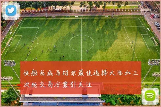 快船或成马绍尔最佳选择大洛加三次轮交易方案引关注
