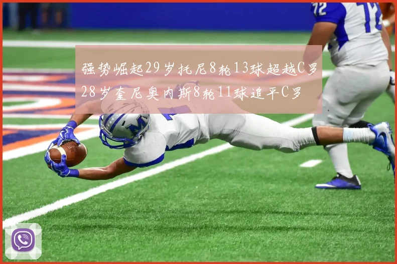 强势崛起29岁托尼8轮13球超越C罗28岁奎尼奥内斯8轮11球追平C罗