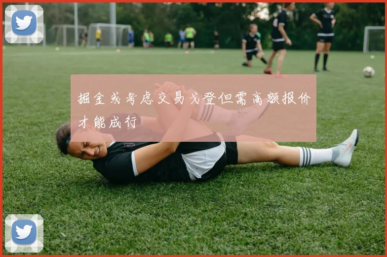 掘金或考虑交易戈登但需高额报价才能成行