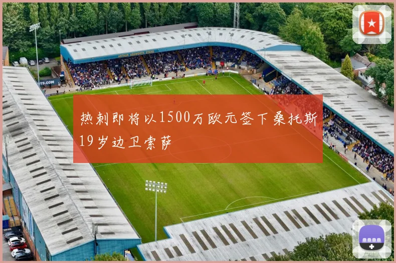 热刺即将以1500万欧元签下桑托斯19岁边卫索萨