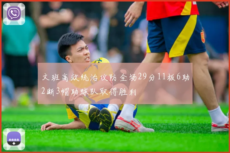文班高效统治攻防全场29分11板6助2断3帽助球队取得胜利